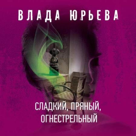 постер к Влада Юрьева - Сладкий, пряный, огнестрельный (Аудиокнига)