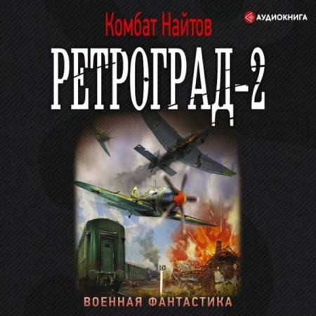 постер к Комбат Найтов - Ретроград-2 (Аудиокнига)