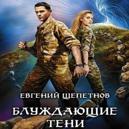 постер к Евгений Щепетнов - Блуждающие тени (Аудиокнига)