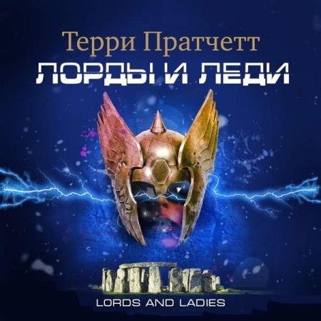 постер к Терри Пратчетт - Лорды и леди (Аудиокнига)