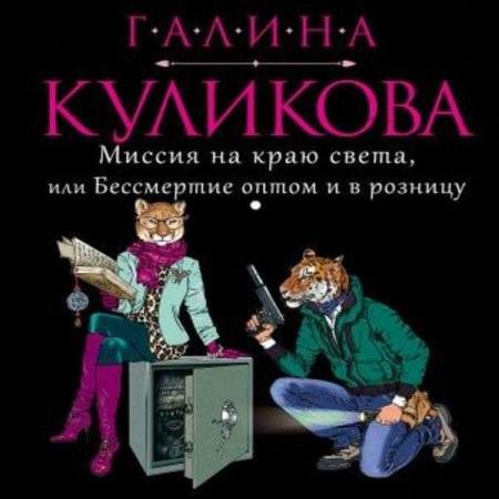 постер к Галина Куликова - Миссия на краю света, или Бессмертие оптом и в розницу (Аудиокнига) декламатор Жирмонт Мари