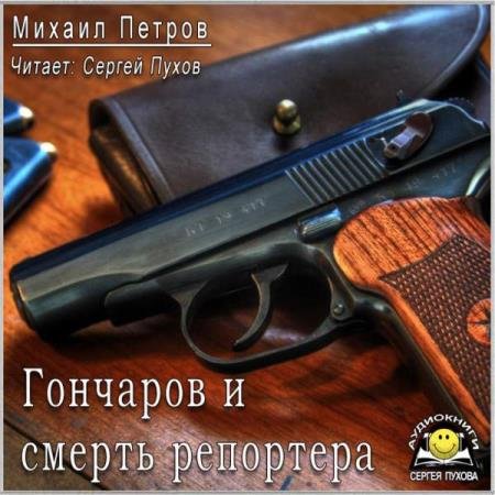 постер к Михаил Петров - Гончаров и смерть репортера (Аудиокнига)