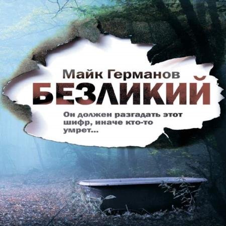 постер к Майк Германов - Безликий (Аудиокнига)