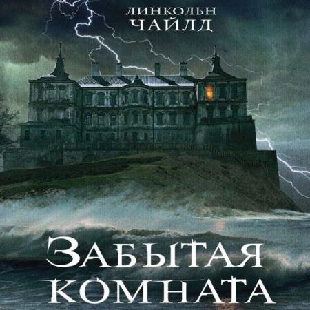 постер к Линкольн Чайлд - Забытая комната (Аудиокнига)