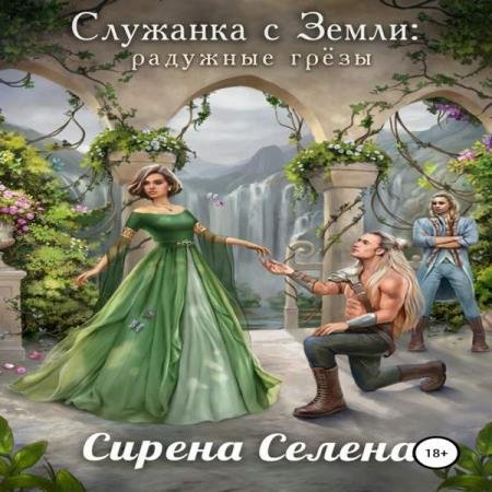 постер к Сирена Селена - Радужные грёзы (Аудиокнига)