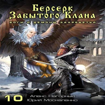 постер к Москаленко Юрий, Нагорный Алекс - Боги и Демоны Захребетья (Аудиокнига)