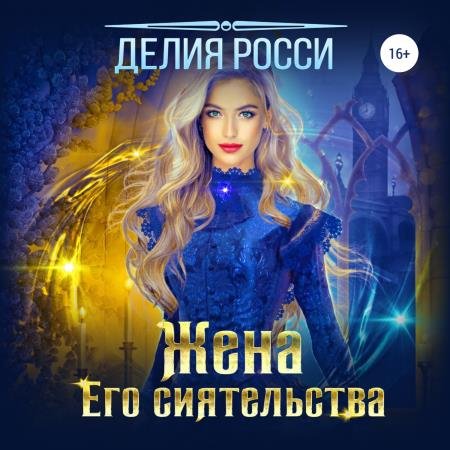 постер к Делия Росси - Жена Его сиятельства (Аудиокнига)