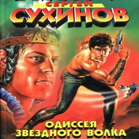 постер к Сергей Сухинов - Одиссея звёздного волка (Аудиокнига)