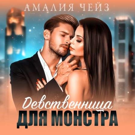 постер к Амалия Чейз - Девственница для монстра (Аудиокнига)