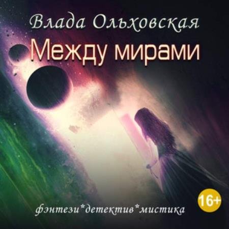 постер к Влада Ольховская - Между мирами (Аудиокнига)