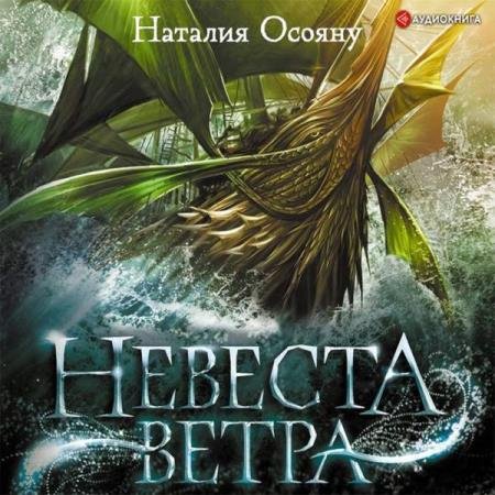 постер к Наталия Осояну - Невеста ветра (Аудиокнига)