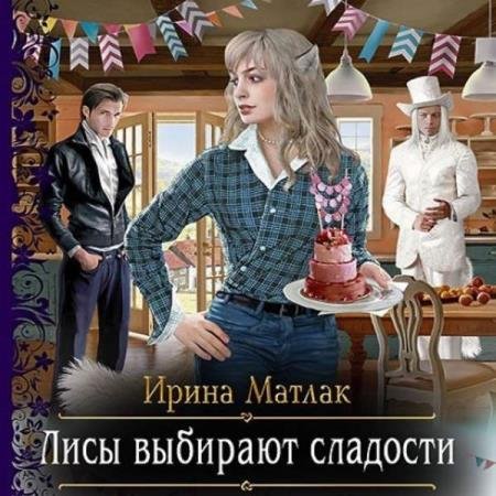 постер к Ирина Матлак - Лисы выбирают сладости (Аудиокнига)