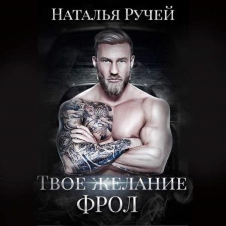 постер к Наталья Ручей - Твое желание. Фрол (Аудиокнига)