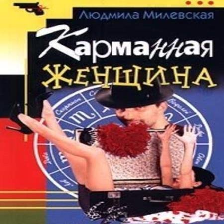 постер к Людмила Милевская - Карманная женщина (Аудиокнига)