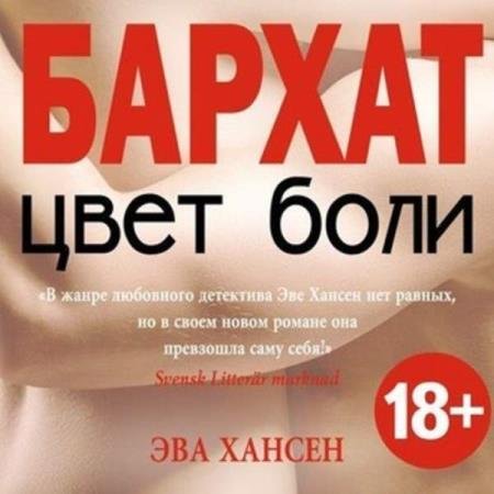 постер к Эва Хансен - Бархат (Аудиокнига)