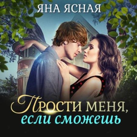 постер к Яна Ясная - Прости меня, если сможешь (Аудиокнига)