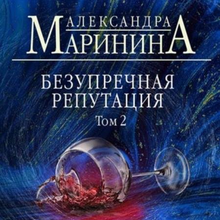 постер к Александра Маринина - Безупречная репутация. Том 2 (Аудиокнига)