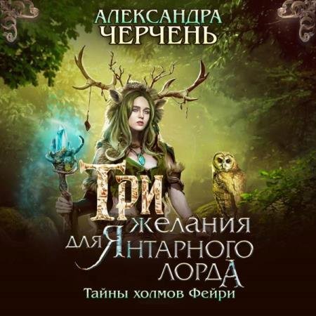 постер к Александра Черчень - Три желания для Янтарного лорда (Аудиокнига)