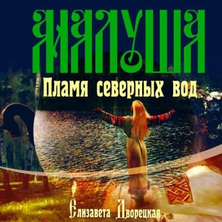 постер к Елизавета Дворецкая - Малуша. Пламя северных вод (Аудиокнига)