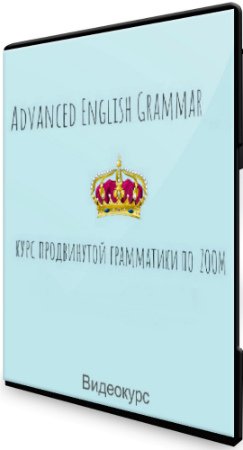 постер к Advanced English Grammar + Бонусы (2020) Видеокурс