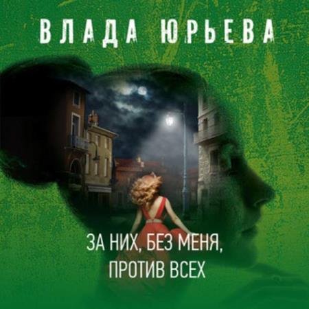 постер к Влада Юрьева - За них, без меня, против всех (Аудиокнига) декламатор Макарова Римма