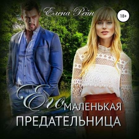 постер к Елена Рейн - Его маленькая предательница (Аудиокнига)