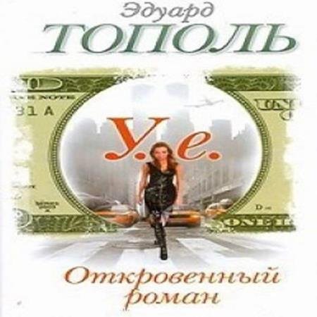 постер к Эдуард Тополь - У.е. Откровенный роман (Аудиокнига) декламатор Клейнберг Борис