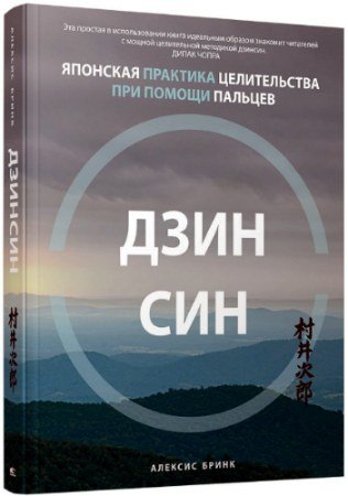 постер к Дзинсин: японская практика целительства при помощи пальцев