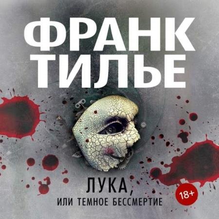 постер к Франк Тилье - Лука, или Темное бессмертие (Аудиокнига)