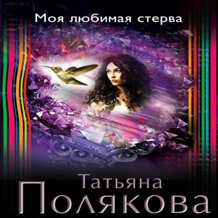 постер к Татьяна Полякова - Моя любимая стерва (Аудиокнига)