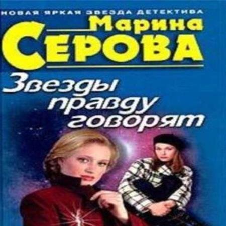 постер к Марина Серова - Звезды правду говорят (Аудиокнига)