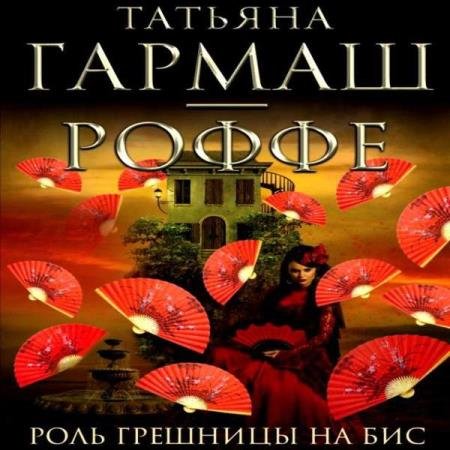 постер к Татьяна Гармаш-Роффе - Роль грешницы на бис (Аудиокнига)