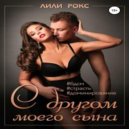 постер к Лили Рокс - С другом моего сына (Аудиокнига)