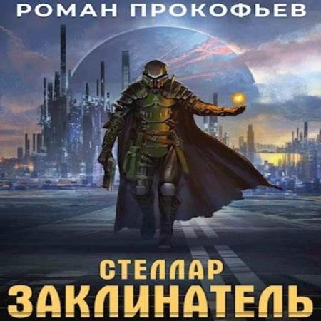 постер к Роман Прокофьев - Заклинатель (Аудиокнига)