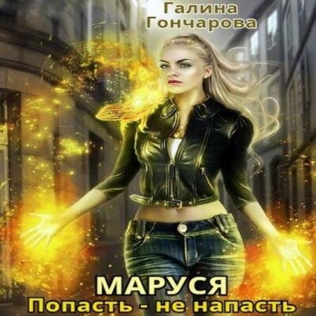 постер к Галина Гончарова - Маруся. Попасть – не напасть. Книга первая (Аудиокнига)