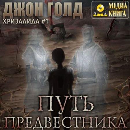 постер к Джон Голд - Путь Предвестника (Аудиокнига) декламатор Маркелов Никита