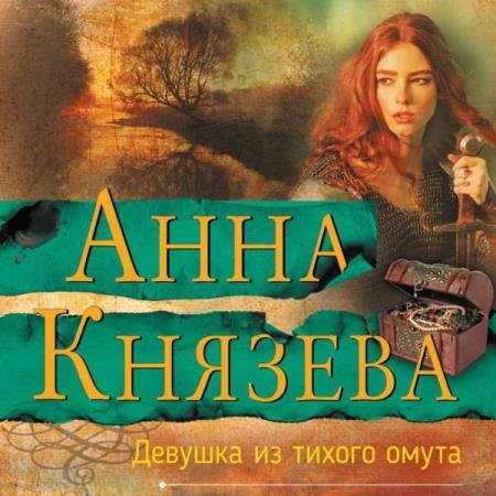 постер к Анна Князева - Девушка из тихого омута (Аудиокнига)