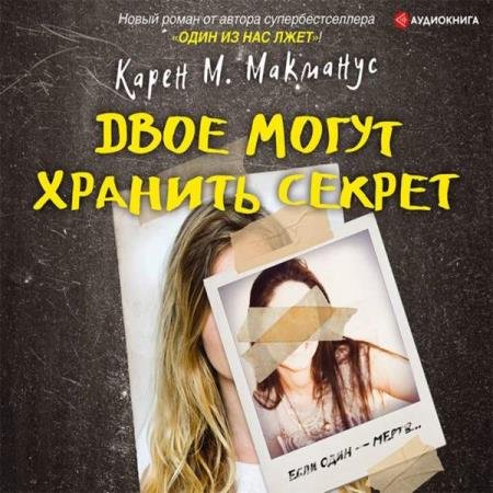 постер к Карен М. Макманус - Двое могут хранить секрет (Аудиокнига)