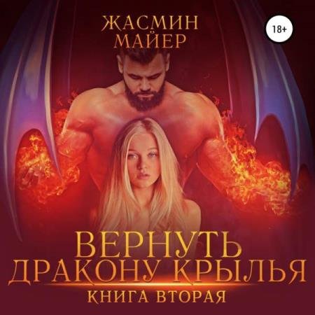 Жасмин Майер - Вернуть дракону крылья. Книга вторая (Аудиокнига)