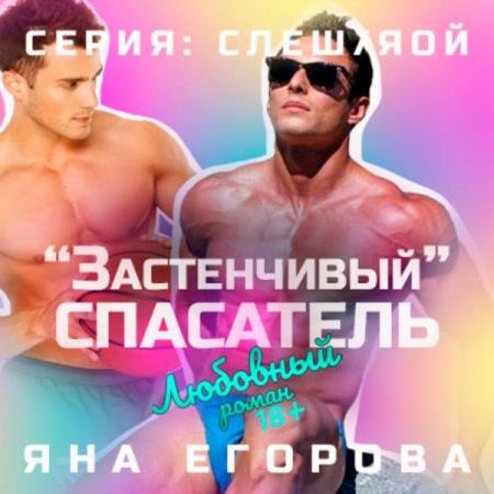 постер к Яна Егорова - «Застенчивый» спасатель (Аудиокнига)