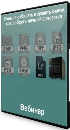 постер к Учимся отбирать и хранить снимки, как собрать личный фотоархив (2020) Вебинар