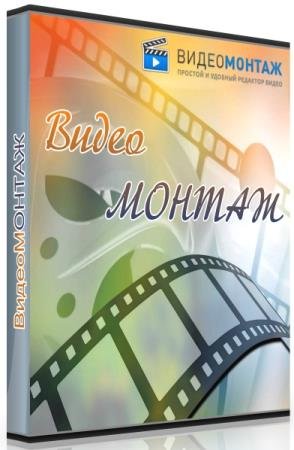 постер к AMS ВидеоМОНТАЖ 9.21 RePack & Portable by elchupakabra