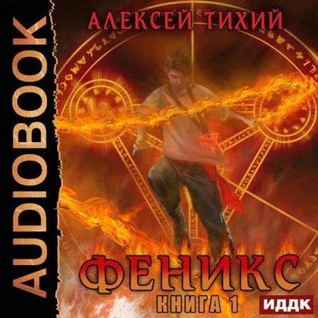 постер к Алексей Тихий - Феникс. Книга первая (Аудиокнига)