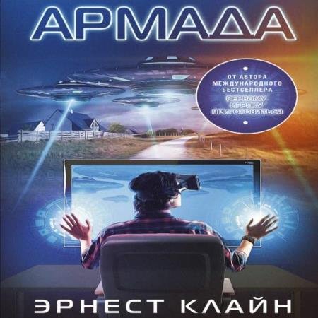 постер к Эрнест Клайн - Армада (Аудиокнига)