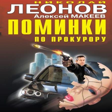 постер к Леонов Николай, Макеев Алексей - Поминки по прокурору (Аудиокнига)