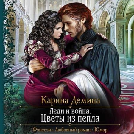 постер к Карина Демина - Леди и война. Цветы из пепла (Аудиокнига)