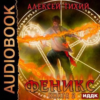 Тихий Алексей - Феникс. Книга 2 (Аудиокнига)