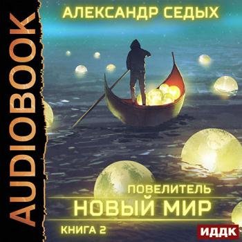 постер к Седых Александр - Повелитель. Новый мир (Аудиокнига)