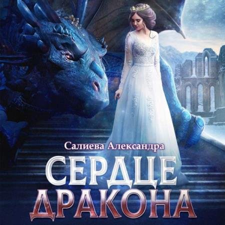 постер к Александра Салиева - Сердце дракона (Аудиокнига)