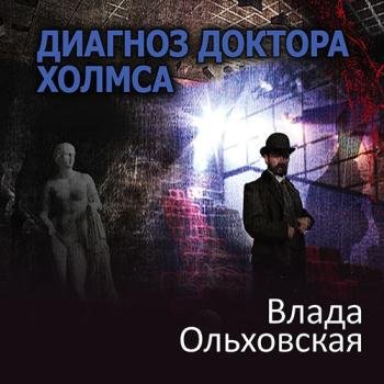 постер к Ольховская Влада - Диагноз доктора Холмса (Аудиокнига)